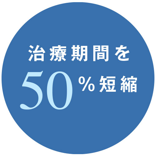 治療期間を50%短縮