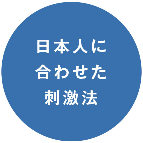 日本人に合わせた刺激法