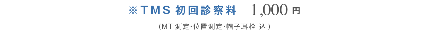 TMS初回診察料1,000円 (MT測定•位置測定•帽子耳栓 込)