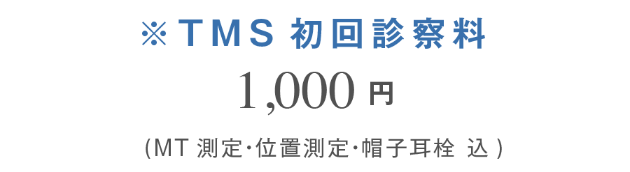 TMS初回診察料1,000円 (MT測定•位置測定•帽子耳栓 込)