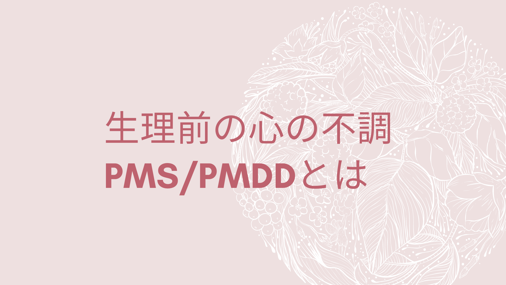 PMS/PMDD専門生理前のココロ外来 | 働く人の薬に頼らない心療内科