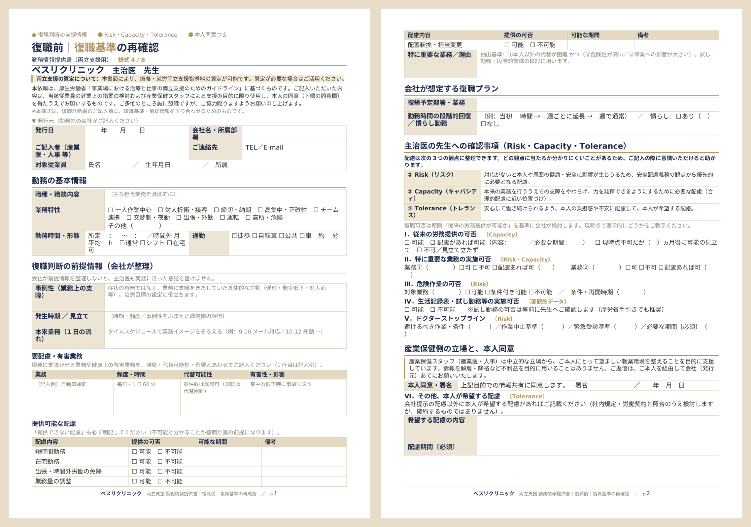 復職前に企業からメンタル主治医へ渡す勤務情報提供書「様式4|復職基準の再確認」復職判断の前提情報(事例性・本来業務)、要配慮/有害業務、提供可能な配慮の記入欄