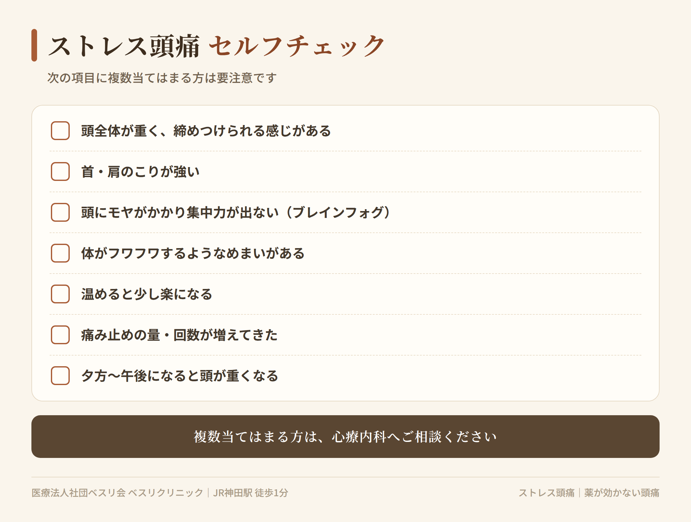 ストレス頭痛セルフチェックリスト。頭全体の締めつけ感・首肩こり・ブレインフォグ・温めると楽になるなど緊張型頭痛に多い症状